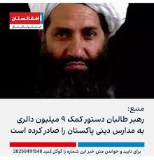 ملا هیبت الله مبلغ9میلیون دالر حق حقوق کارمندان دولتی خود و افراد  بازنشسته،معلولین بیوه یتم را به پاکستان به مدرسه اش فرستاده چندین ماه شد  مردم معاش دریافت نکرده از کیسه خلیفه