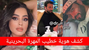 ظهرت الممثلة المهرة البحرينية في مقطع فيديو على حسابها الشخصي على تطبيق سناب شات، حيث ظهرت فيه المهرة بعد. Ø®Ø·ÙŠØ¨ Ø§Ù„Ù…Ù‡Ø±Ø© Ø§Ù„Ø¨Ø­Ø±ÙŠÙ†ÙŠØ© ÙÙ‰ Ø§ÙˆÙ„ ØµÙˆØ± Ù„Ù‡ ÙˆØ§Ù„ÙƒØ´Ù Ø¹Ù† Ù‡ÙˆÙŠØªÙ‡ Ùˆ Ø§Ù„Ù…Ù‡Ø±Ø© Ø§Ù„Ø¨Ø­Ø±ÙŠÙ†ÙŠØ© ØªØ¹ØªØ°Ø± Ù…Ù† Ø¨Ù„Ù‚ÙŠØ³ ÙˆØªÙƒØ´Ù Ø§Ù„Ø­Ù‚ÙŠÙ‚Ø© Youtube