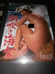 中古】潮吹き海女 日向明子 にっかつロマンポルノ B2サイズ ポスター 868の落札情報詳細 - Yahoo!オークション落札価格検索 オークフリー