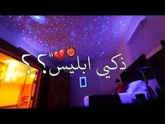 ليش الشيطان اكثر معصية يحبها فليل بدر المشاري حالات واتس اب دينيه مقاطع دينيه قصيره youtube neon signs neon youtube