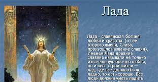 Роль Лады в обществе древних славян