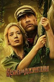 Описание фильма круиз по джунглям. Film Kruiz Po Dzhunglyam 2020 Jungle Cruise Aktery I Roli Gollivudskie Filmy Kino Teatr Ru