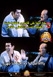 تحفيل على الزمالك اقوى #تريقة على خسارة #الزمالك من #انبي إنبي يذيق الزمالك الهزيمة الأولى ليمنح الأهلي صدارة مطلقة للدوري إنبي يسرق تعليق عمرو اديب على هزيمة الزمالك. Ø­ÙÙ„Ø© Ù…Ù† Ø±ÙˆØ§Ø¯ Ù…ÙˆØ§Ù‚Ø¹ Ø§Ù„ØªÙˆØ§ØµÙ„ Ø¹Ù„Ù‰ Ø§Ù„Ø²Ù…Ø§Ù„Ùƒ Ø¨Ø¹Ø¯ Ø®Ø³Ø§Ø±ØªÙ‡ Ø£Ù…Ø§Ù… Ø§Ù„Ø§ØªØ­Ø§Ø¯