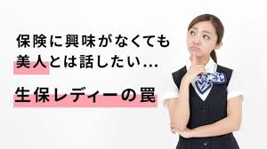 保険に興味がなくても美人とは話したい…生保レディーの罠｜ゴールドライフオンライン