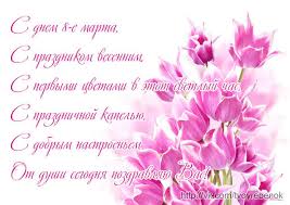 * поздравляю с 8 марта, с праздником сногсшибательной женской красоты и очарования. Pozdravleniya S 8 Marta 2021 Kollegam Nachalnice I Podrugam V Stihah I Proze Krasivye Smeshnye I Dushevnye Pozdravleniya Na 8 Marta V 2021 Zhl