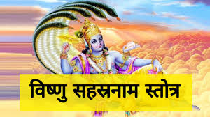 Vishnu sahasranamam consists of the 1000 names of lord vishnu. à¤¶ à¤° à¤µ à¤· à¤£ à¤¸à¤¹à¤¸ à¤°à¤¨ à¤® à¤¸ à¤¤ à¤¤ à¤° Sri Vishnu Sahasaranama Stotram In Sanskrit Hindi With English Translation