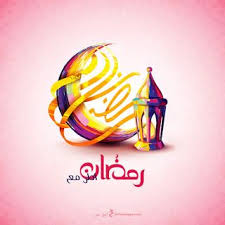 صور رمضان احلى مع اسمك 150 بوستات تهنئة رمضانية بالأسماء Ramadan Islamic Pictures Islamic Calligraphy