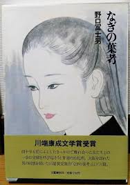 なぎの葉考 野口冨士男 風前堂書店 古本 中古本 古書籍の通販は 日本の古本屋 日本の古本屋