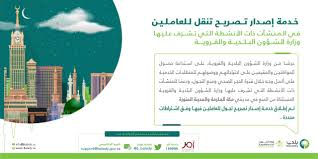 إطلاق خدمة إصدار تصاريح تنقل العاملين بمدينتي مكة المكرمة والمدينة المنورة وزارة الشؤون البلدية والقروية