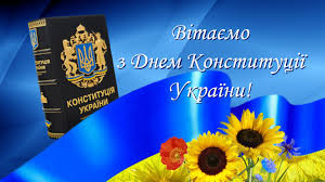Кожен рік уся країна відзначає цю дату як національне свято. 28 Chervnya V Ukrayini Vidznachayut Den Konstituciyi Ukrayini Posolstvo Ukrayini V Slovackij Respublici