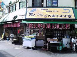 孤独のグルメ 赤羽で朝9時から飲めるオヤジだらけの居酒屋 まるます家 の鯉生刺 ジャンボメンチカツと鰻丼他 要するに食べ過ぎた 己 おれ 居酒屋 赤羽 居酒屋 孤独のグルメ