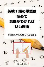 英検１級の単語は読めて意味がわかればいい理由 eigo life 英単語 英語 リーディング 英検
