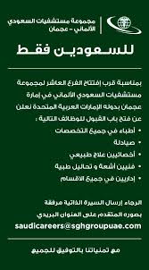 تعلن المستشفى السعودي الالماني عن افتتاح فرع جديد بـ أمارة عجمان بدولة الامارات و تفتح التوظيف للسعوديين فى جميع التخصصات الطبية و الادارية Boarding Pass