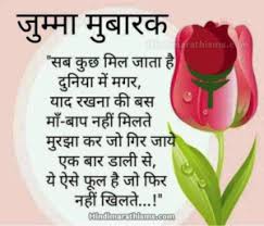 Maybe you would like to learn more about one of these? Jumma Mubarak Dua Quotes In Hindi 100 Best Jumma Mubarak Status Hindi