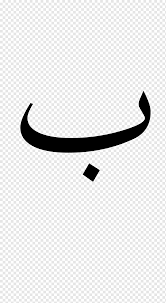 Lebanon dubai egypt lettering letters typography alphabet arabic geometric. Arabic Alphabet Modern Standard Arabic Writing Arabic Wikipedia Others English Text Logo Png Pngwing