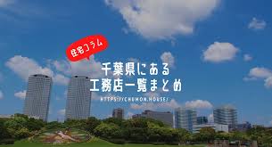 注文住宅 千葉県にある工務店一覧まとめ 注文house