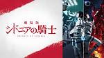 シドニアの騎士