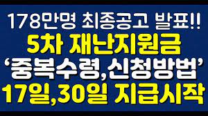 4차 재난지원금은 선별적 지원이며, 이후 5차 재난지원금에서 전국민 지급이 될 예정입니다. 178ë§ëª ìµì¢ê³µê³  ë°í 5ì°¨ ì¬ëì§ìê¸ ì¤ë³µìë ¹ ì ì²­ë°©ë² 17ì¼ 30ì¼ ì§ê¸ìì Youtube