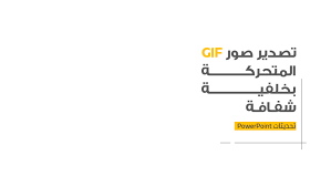 ميزة جديدة تصدير الصور المتحركة من بوربوينت بخلفية شفافة ادركها بوربوينت