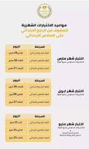 يمكن التدريب علي الامتحانات في المنزل ومجموعات التقوية. Ù†Ù†Ø´Ø± Ø¬Ø¯ÙˆÙ„ Ø§Ù…ØªØ­Ø§Ù†Ø§Øª Ø§Ù„ØªØ±Ù… Ø§Ù„Ø«Ø§Ù†Ù‰ Ù„Ø·Ù„Ø§Ø¨ ØµÙÙˆÙ Ø§Ù„Ù†Ù‚Ù„