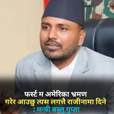 Update फर्स्ट म अमेरिका भ्रमण गरेर आउछु त्यस लगत्तै राजीनामा दिने : मन्त्री  बब्लु गुप्ता