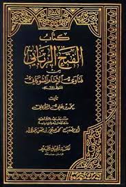 أحمد بن عبد الرحمن بن محمد البنا الساعاتي (المتوفى: ØªØ­Ù…ÙŠÙ„ ÙƒØªØ§Ø¨ Ø§Ù„ÙØªØ­ Ø§Ù„Ø±Ø¨Ø§Ù†ÙŠ Ù…Ù† ÙØªØ§ÙˆÙ‰ Ø§Ù„Ø¥Ù…Ø§Ù… Ø§Ù„Ø´ÙˆÙƒØ§Ù†ÙŠ Pdf Ù…ÙƒØªØ¨Ø© Ù†ÙˆØ±