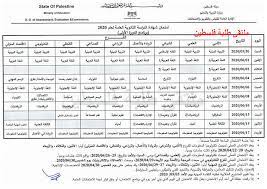 انتهاء الفترة المحددة للتسجيل الالكترونى لأعمال امتحان الثانوية العامة للعام الدراسى 2021/2020. Ù„Ù„ØªØ°ÙƒÙŠØ± Ø¨Ù‡ Ø¬Ø¯ÙˆÙ„ Ø§Ù…ØªØ­Ø§Ù†Ø§Øª Ø§Ù„Ù…Ù†Ø§Ù‡Ø¬ Ø§Ù„ÙÙ„Ø³Ø·ÙŠÙ†ÙŠØ© Ø§Ù„Ø¬Ø¯ÙŠØ¯Ø© Facebook