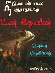 Where the world comes to study the bible. Pin On Tamil Bible Verse Wallpapers