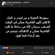 بكى خالد الغندور، قائد الزمالك الأسبق، على الهواء مباشرة ببرنامج الزمالك اليوم، في أثناء مداخلة لرئيس ناديه. Ø®Ø§Ù„Ø¯ Ø§Ù„ØºÙ†Ø¯ÙˆØ± ÙŠÙƒÙŠØ¯ Ø¬Ù…Ø§Ù‡ÙŠØ± Ø§Ù„Ø£Ù‡Ù„ÙŠ Ø¨Ù€ Ø§Ù„Ù‚Ø§Ø¶ÙŠØ© Ù…Ù…ÙƒÙ† Ø§ÙˆØ§Ù† Ù…ØµØ±