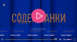 Незаметно пролетел год после выхода второго сезона, а не за горами и третий, заключительный. Smotret Soderzhanki 3 Sezon 6 Seriya Serial Onlajn Smotret Magcon Print And Packaging