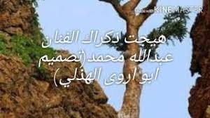 هيجت ذكراك الفنان عبدالله محمد تصميم ابو اروى الهذلي Youtube