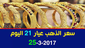 سعر الذهب عيار 21 اليوم السبت 25 3 2017 Youtube