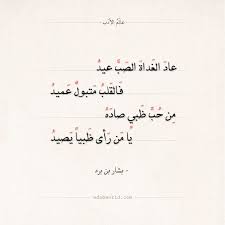 شعر بشار بن برد عاد الغداة الصب عيد عالم الأدب Words Quotes Arabic Quotes Arabic Poetry