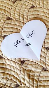 اساروحت بدي امييل عالحلاق اخفف لحييتي وبعدها عالبيت ديربالك عحالك يا عمري Sweet Love Quotes Romantic Words Love Yourself Quotes