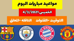 يستضيف ملعب ويمبلي في انجلترا مباراة منتخب إنجلترا ضد منتخب ألمانيا في دور الستة عشر في بطولة كأس أمم أوروبا، حيث تختتم مباريات ذلك الدور اليوم الثلاثاء الموافق 29 يونيو 2021، حين يقام موعد مباراة. Ù…ÙˆØ§Ø¹ÙŠØ¯ Ù…Ø¨Ø§Ø±ÙŠØ§Øª Ø§Ù„ÙŠÙˆÙ… Ø§Ù„Ø®Ù…ÙŠØ³ 4 3 2021 Youtube