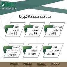 من كبر مجدكـ كبرنا اي منطقه ليزر 89 ريال 3 جلسات ليزر ميني الجسم كامل 3 رتوش 989 ريال 3 جلسات ليزر الجسم كامل 3 رتوش الشع Omc 40th