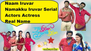 Naam Iruvar Namakku Iruvar Serial Actors Actress Real Name Vijay Tv Serial Wandering Minds Youtube Watch vijay tv serial naam iruvar namakku iruvar at tamilo. naam iruvar namakku iruvar serial actors actress real name vijay tv serial wandering minds
