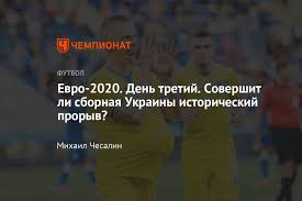 Где и когда смотреть прямую трансляцию матча италия — испания. Chempionat Evropy Po Futbolu 2021 Raspisanie Matchej 3 Go Dnya Gde Smotret Onlajn Chempionat