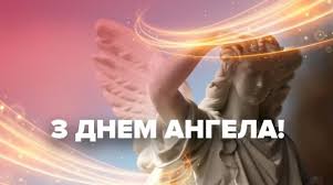 Іменини (день ангела) національні професійні церковні. 14 Travnya Yake Sogodni Svyato Tradiciyi Zaboroni I Prikmeti Pik Pik