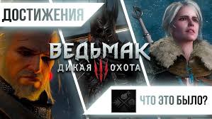 Достижения Ведьмак 3: Дикая Охота