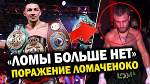 Украинский боксёр василий ломаченко, одержавший победу нокаутом в девятом раунде над украинские болельщики жёстко раскритиковали ломаченко после победы над накатани. Lomachenko Proigral Lopesu Revansh Slova Bojcov Posle Boya Obzor Boya Youtube