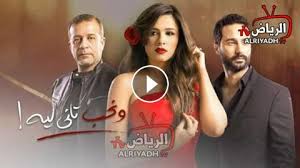 واجهتك مشكلة اثناء مشاهدة المسلسل ؟ Ù…Ø³Ù„Ø³Ù„ ÙˆÙ†Ø­Ø¨ ØªØ§Ù†ÙŠ Ù„ÙŠÙ‡ Ø§Ù„Ø­Ù„Ù‚Ø© 21 Ø§Ù„Ø­Ø§Ø¯ÙŠØ© ÙˆØ§Ù„Ø¹Ø´Ø±ÙˆÙ† Hd Ø§Ù„Ø±ÙŠØ§Ø¶ Tv