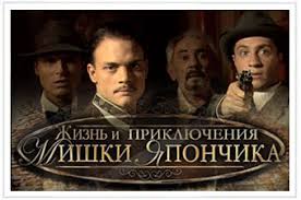 фильм жизнь и приключения мишки япончика смотреть онлайн бесплатно Smotret Serial Onlajn Odnazhdy V Odesse Ili Zhizn I Priklyucheniya Mishki Yaponchika 2011 Besplatno V Horoshem Kachestve 19 Yanvarya 2012 Razvlecheniya