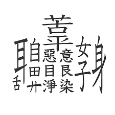 All in one copy and paste emoji for facebook, messenger, apple, twitter, samsung copy and paste cute symbols for office, trade marks, arrow symbols, tick symbols, check mark symbols. Top 5 Hardest Japanese Kanji Japancentre Blog