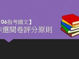 國, 英, 數乙, 史, 地. 106æŒ‡è€ƒåœ‹æ–‡ éžé¸é–±å·è©•åˆ†åŽŸå‰‡ æŒ‡è€ƒè€ƒé¡Œ å¤§å­¸å• å‡å¤§å­¸æ‰¾å¤§å­¸å•