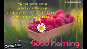 Good morning images for whatsapp. Good Morning Quotes In Hindi Good Morning Hindi Quotes Best Wishes Sms Greetings Whatsapp