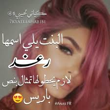 حكياتي لحبيبي تاغ لـ رغد اكتر اسم عم ينطلب عم نزلو Facebook