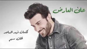 كلمات اغنية على العارض ماجد المهندس مكتوبة وكاملة طرح النجم العراقي ماجد المهندس أغنيته الجديدة على العارض وتم نشرها ع My Passion Fictional Characters Passion