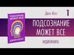 джон кехо подсознание может все скачать полную версию бесплатно Podsoznanie Mozhet Vse Dzhon Keho Audiokniga Chast 1 2 Youtube