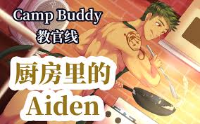 Camp Buddy教官线汉化】厨房里的Aiden-哔哩哔哩